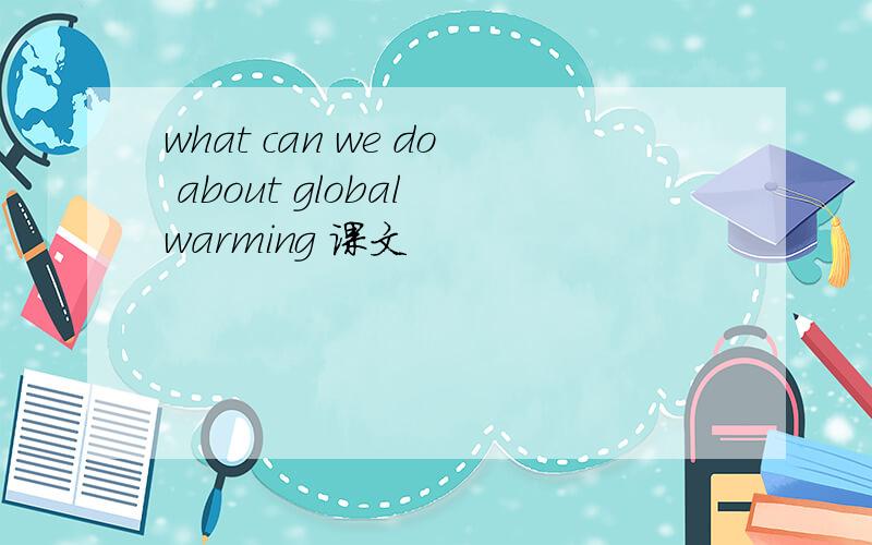 what can we do about global warming 课文