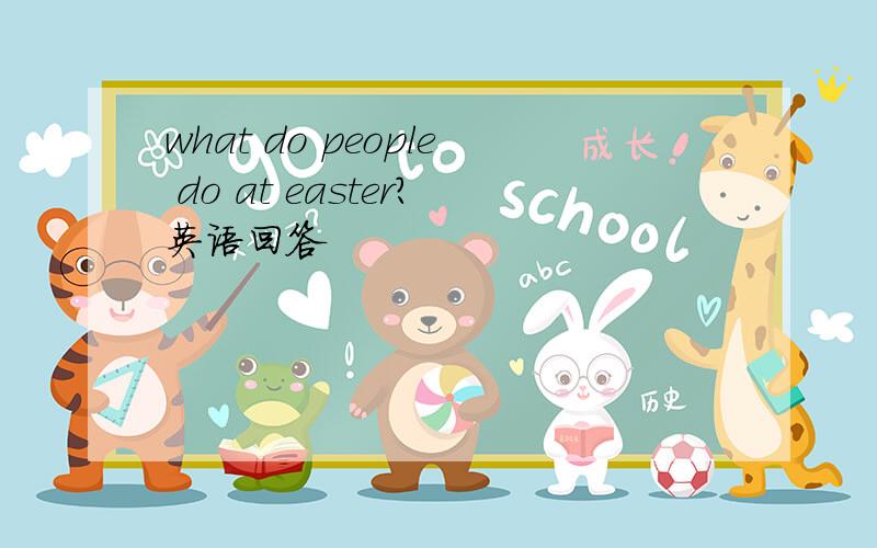 what do people do at easter?英语回答
