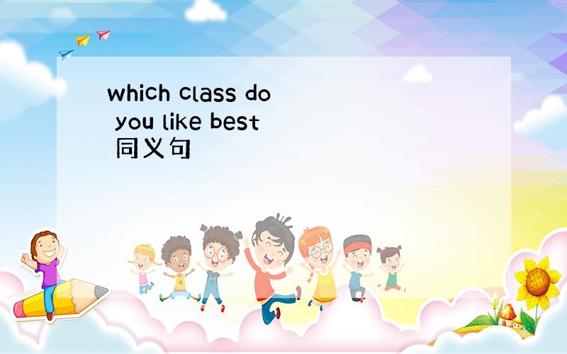 which class do you like best 同义句