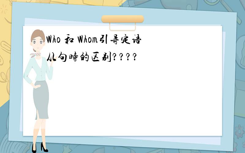 Who 和 Whom引导定语从句时的区别????