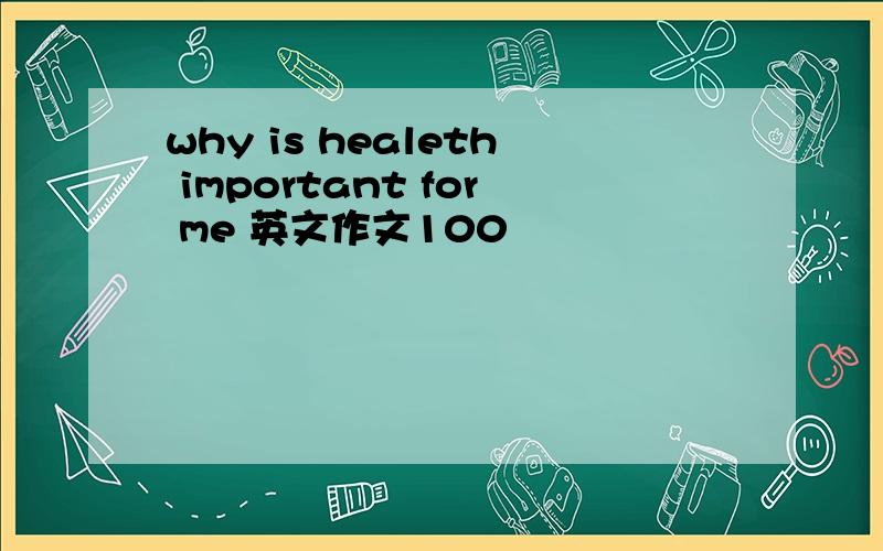 why is healeth important for me 英文作文100