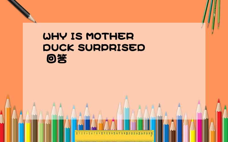 WHY IS MOTHER DUCK SURPRISED 回答