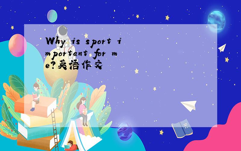 Why is sport important for me?英语作文