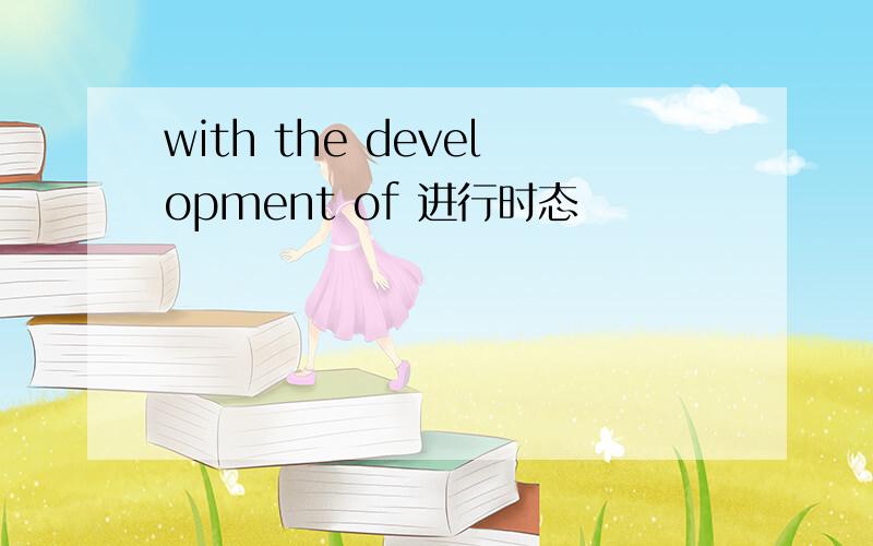 with the development of 进行时态