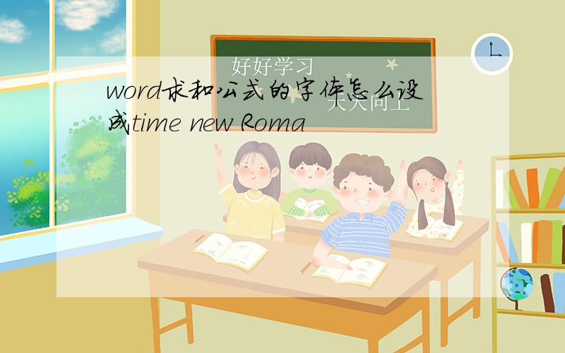 word求和公式的字体怎么设成time new Roma