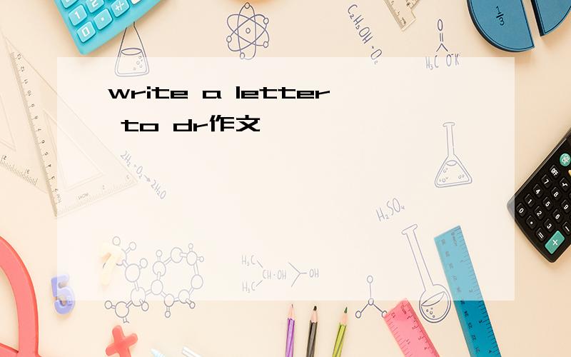 write a letter to dr作文