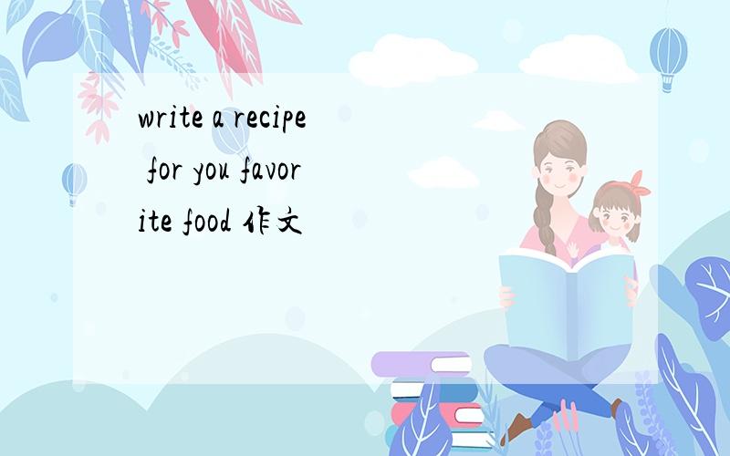 write a recipe for you favorite food 作文