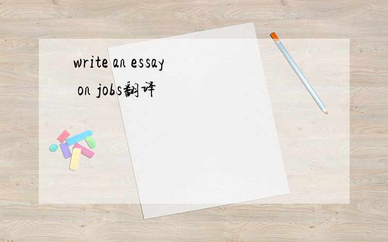 write an essay on jobs翻译