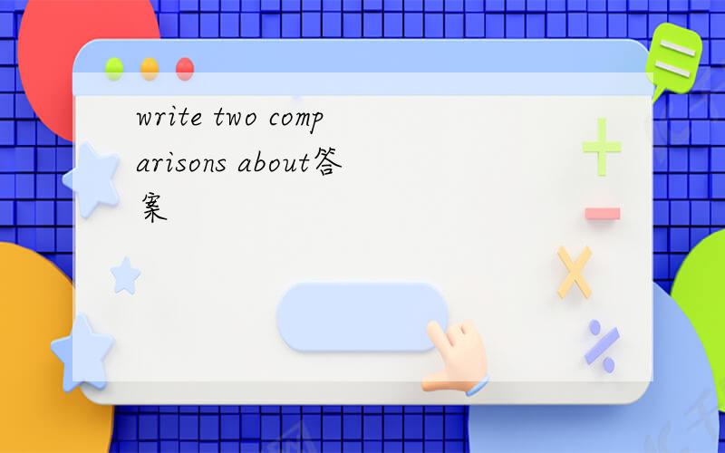 write two comparisons about答案