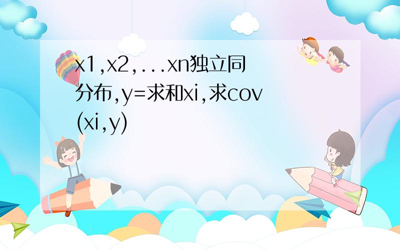 x1,x2,...xn独立同分布,y=求和xi,求cov(xi,y)