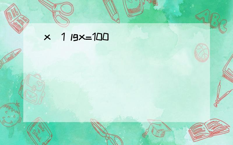 x^1 lgx=100