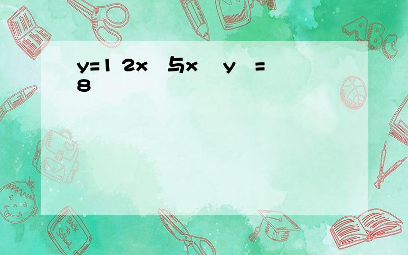 y=1 2x²与x² y²=8