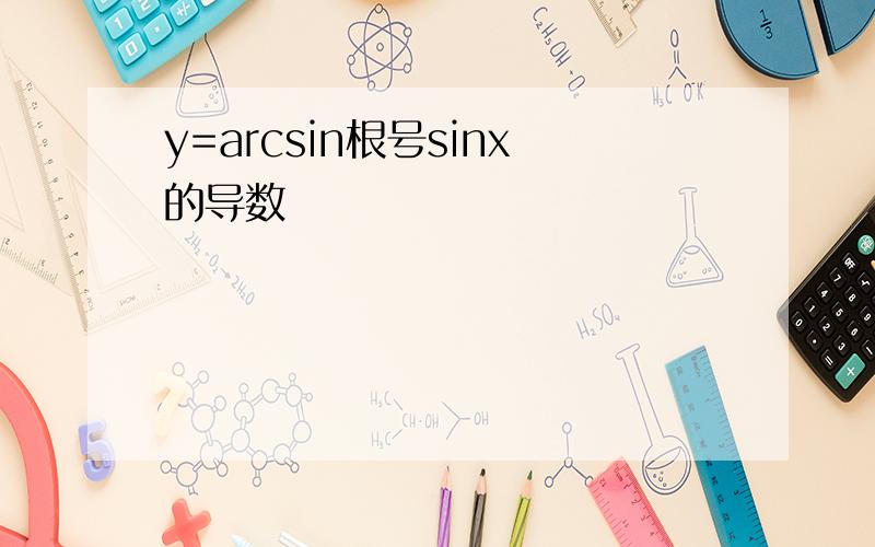 y=arcsin根号sinx的导数