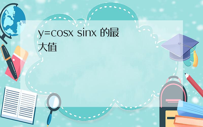y=cosx sinx 的最大值