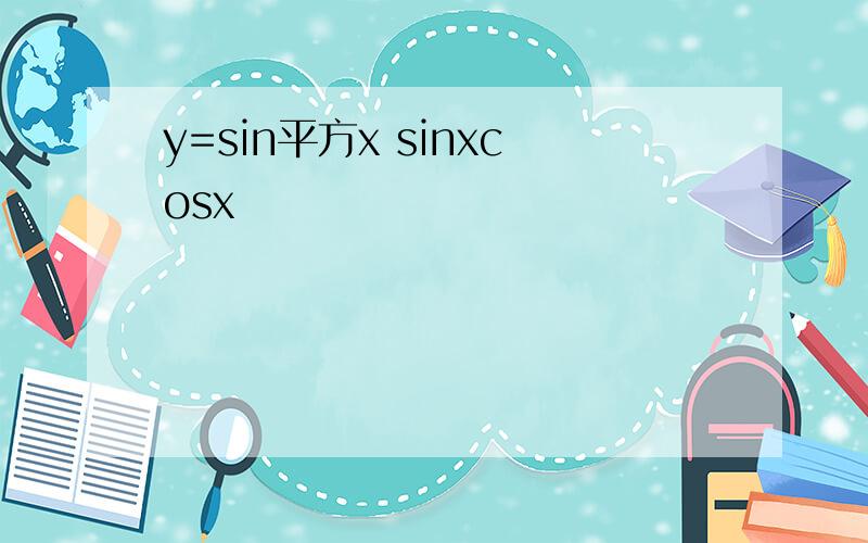 y=sin平方x sinxcosx