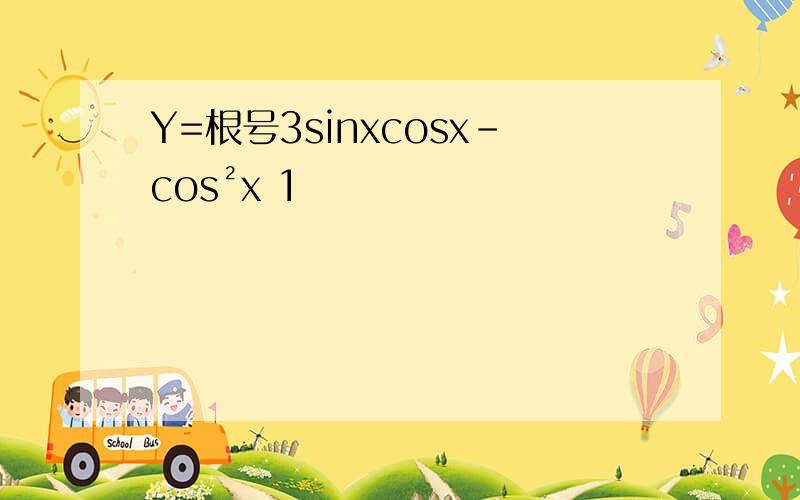 Y=根号3sinxcosx-cos²x 1