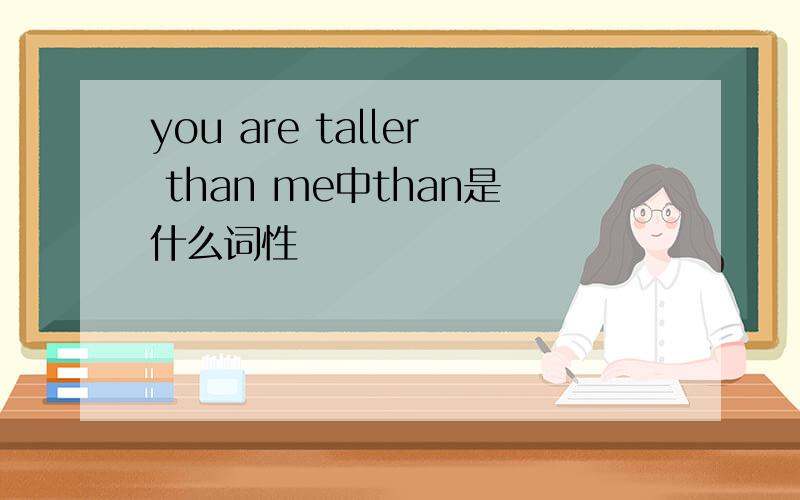 you are taller than me中than是什么词性