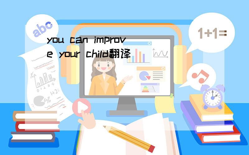you can improve your child翻译