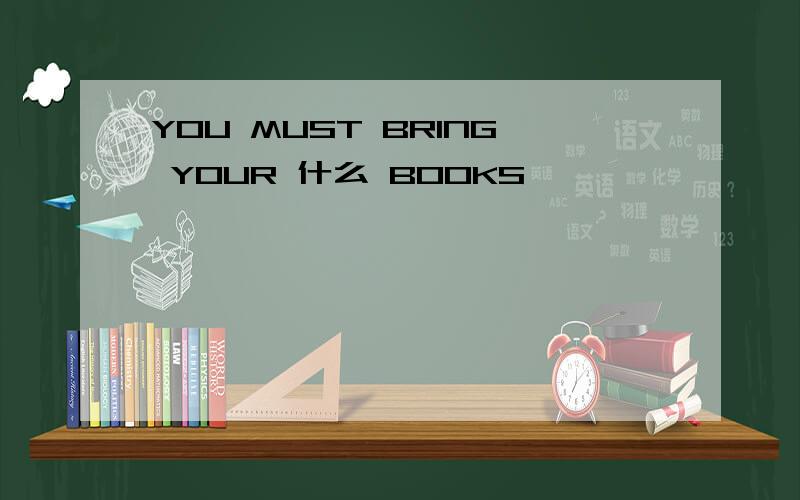 YOU MUST BRING YOUR 什么 BOOKS