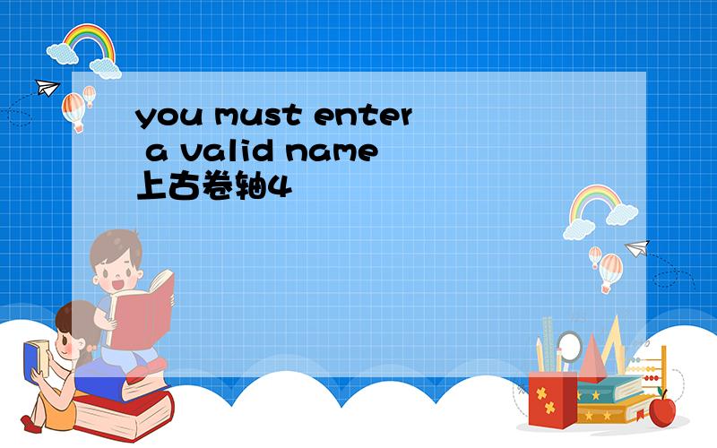 you must enter a valid name 上古卷轴4