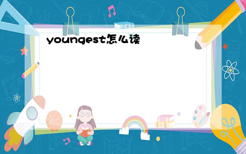 youngest怎么读