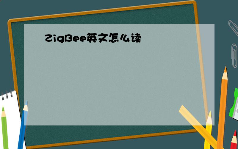 ZigBee英文怎么读