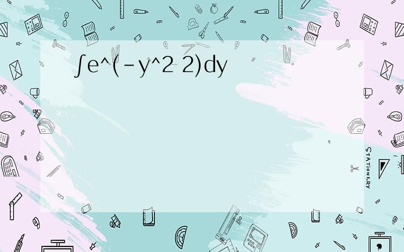 ∫e^(-y^2 2)dy
