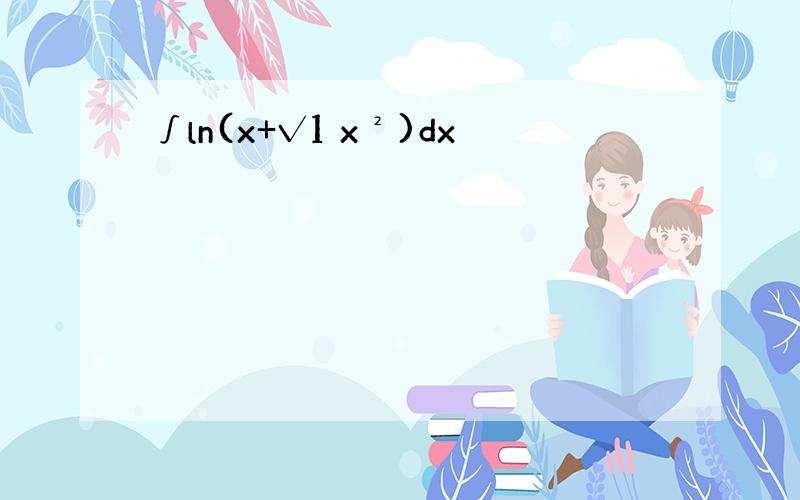 ∫ln(x+√1 x²)dx
