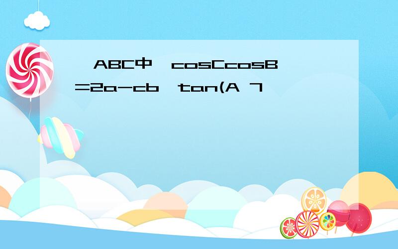 △ABC中,cosCcosB=2a-cb,tan(A 7,