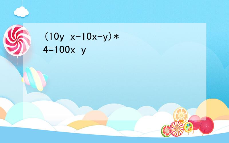 (10y x-10x-y)*4=100x y