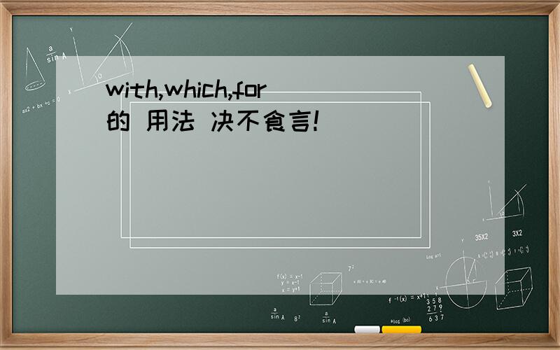 with,which,for的 用法 决不食言!