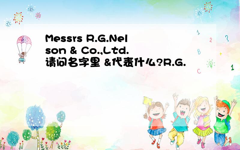 Messrs R.G.Nelson & Co.,Ltd.请问名字里 &代表什么?R.G.