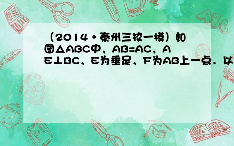 （2014•泰州三校一模）如图△ABC中，AB=AC，AE⊥BC，E为垂足，F为AB上一点．以BF为直径的圆与AE相切于
