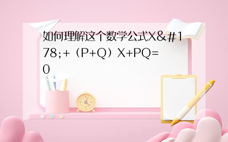 如何理解这个数学公式X²+（P+Q）X+PQ=0