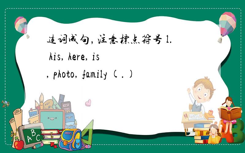 连词成句，注意标点符号 l. his, here, is, photo, family (.)