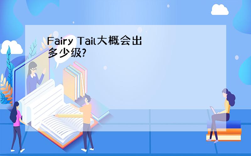 Fairy Tail大概会出多少级?