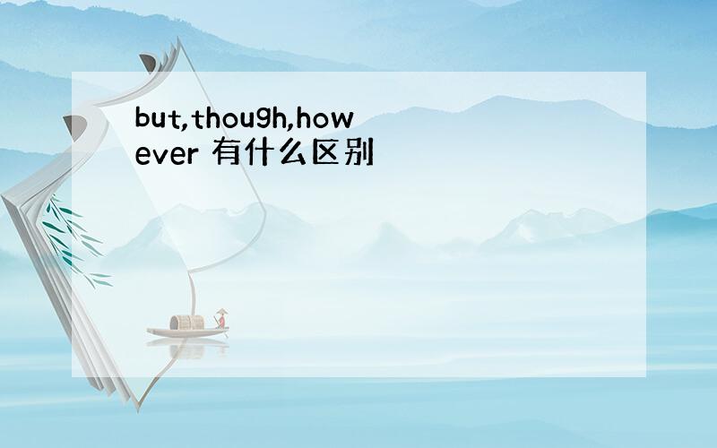 but,though,however 有什么区别