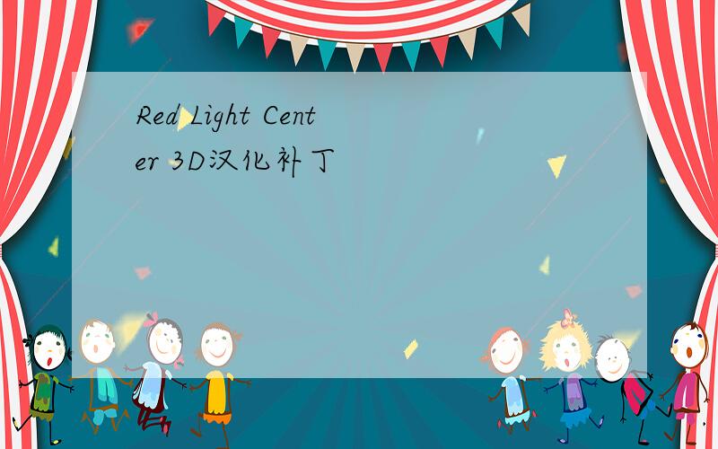 Red Light Center 3D汉化补丁