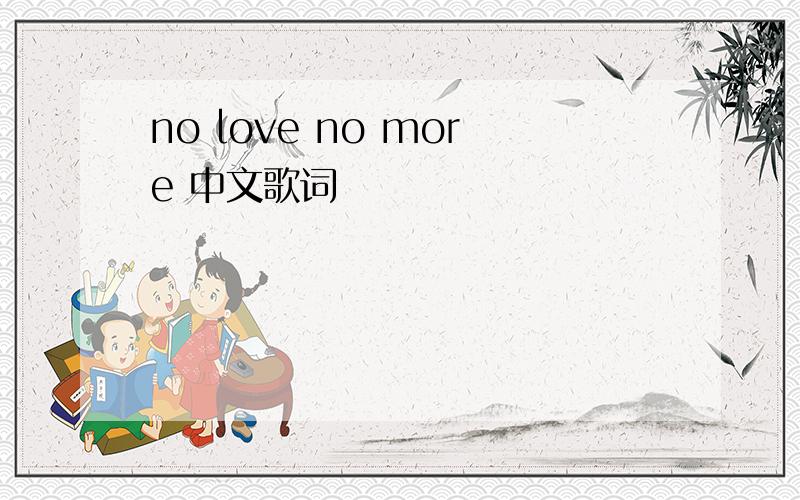 no love no more 中文歌词