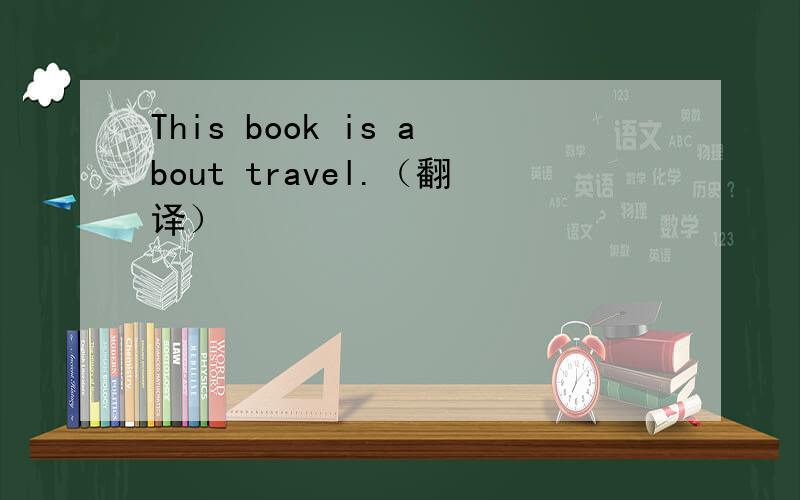 This book is about travel.（翻译）