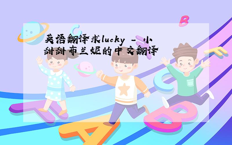 英语翻译求lucky - 小甜甜布兰妮的中文翻译