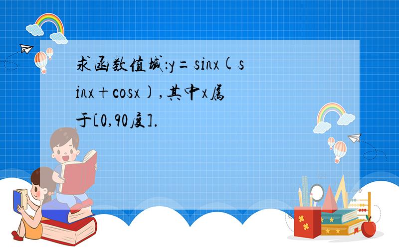 求函数值域：y=sinx(sinx+cosx),其中x属于[0,90度].