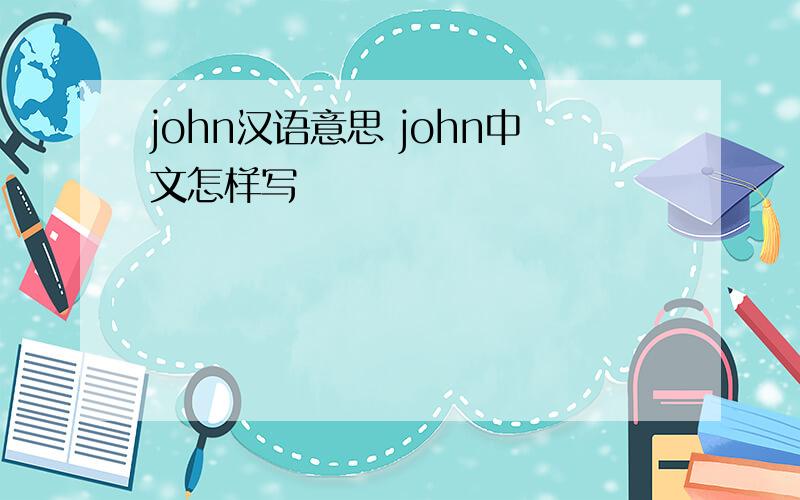 john汉语意思 john中文怎样写