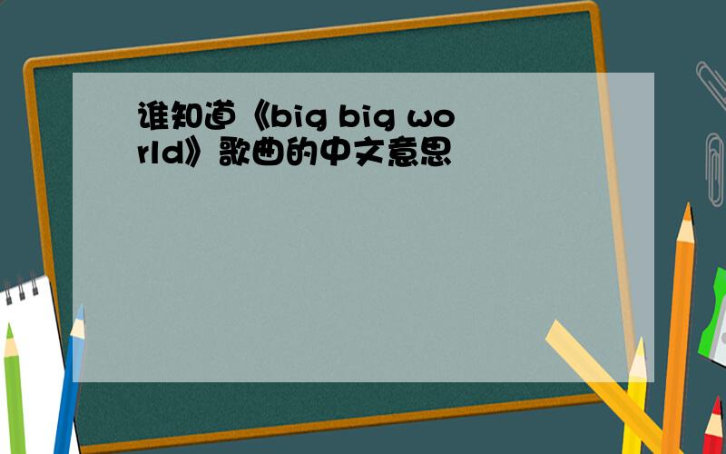 谁知道《big big world》歌曲的中文意思