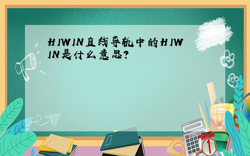 HIWIN直线导轨中的HIWIN是什么意思?