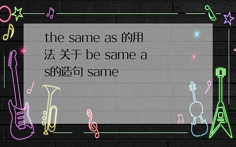 the same as 的用法 关于 be same as的造句 same