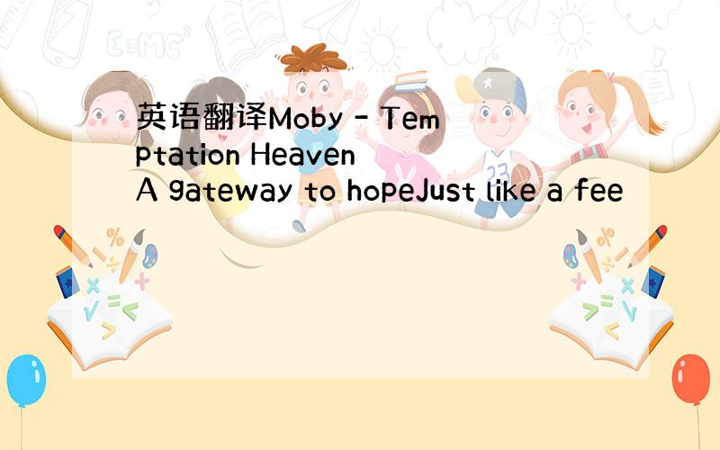 英语翻译Moby - Temptation HeavenA gateway to hopeJust like a fee
