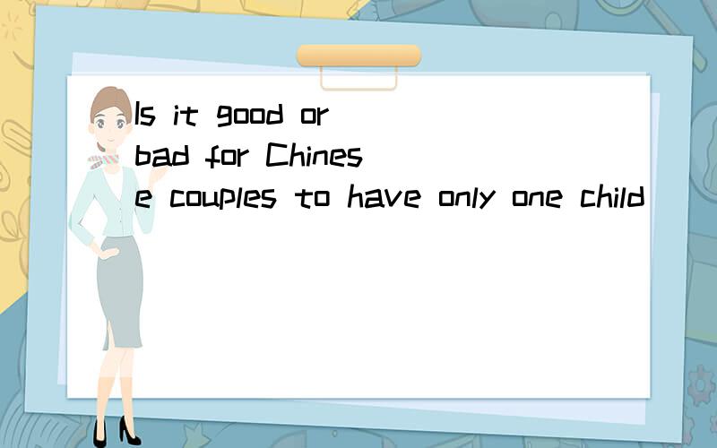 Is it good or bad for Chinese couples to have only one child