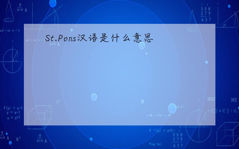 St.Pons汉语是什么意思