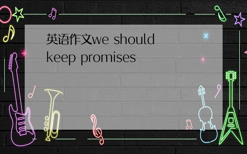 英语作文we should keep promises